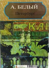 Petersburg - Andrey Belıy