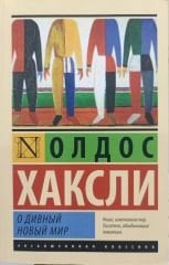 O divnyy novyy mir - Cesur Yeni Dünya - Rusça Kitap