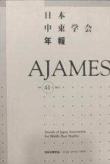 Ajames - Annals Of Japan Association for Middle East Studies